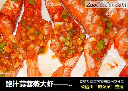 鲍汁蒜蓉蒸大虾——健康蒸菜系列
