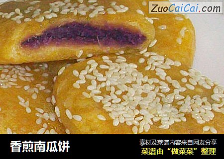 香煎南瓜饼