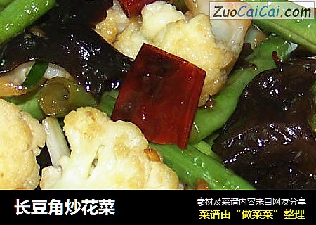 长豆角炒花菜