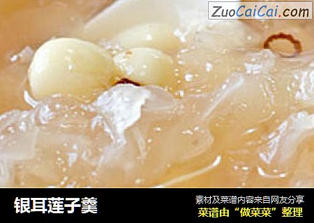 银耳莲子羹