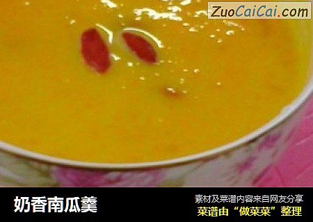 奶香南瓜羹