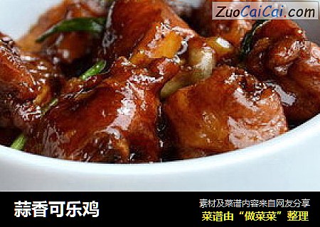 蒜香可乐鸡
