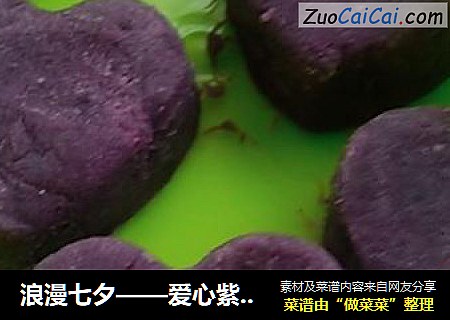 浪漫七夕——爱心紫薯泥