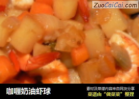 咖喱奶油虾球