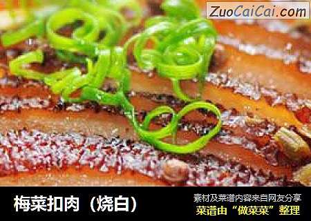 梅菜扣肉（烧白）