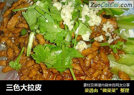 三色大拉皮