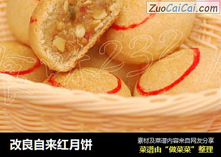 改良自来红月饼