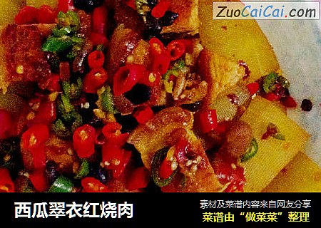 西瓜翠衣红烧肉