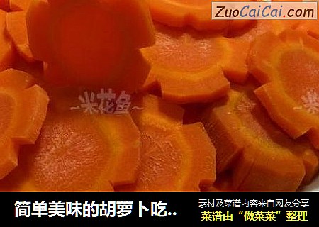 简单美味的胡萝卜吃法-蒸食