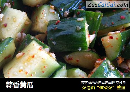 蒜香黄瓜