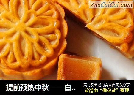 提前预热中秋——白莲蓉广式月饼