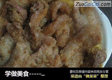 学做美食－家常粉蒸肉