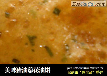 美味猪油葱花油饼