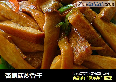 杏鲍菇炒香干