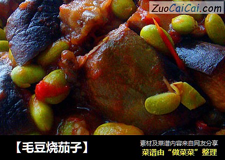 【毛豆烧茄子】