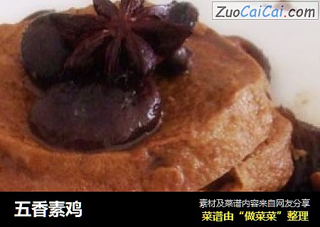 五香素鸡