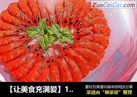 【让美食充满爱】1#爱之形意味——爱心香草香糟虾