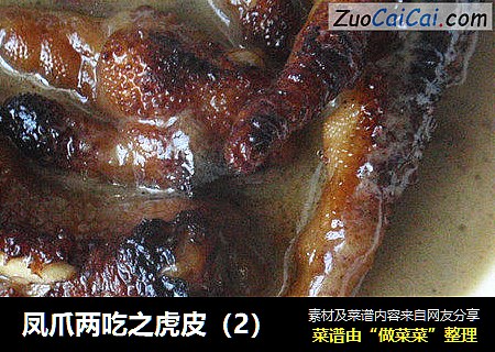 凤爪两吃之虎皮