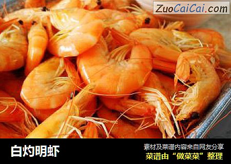 白灼明虾