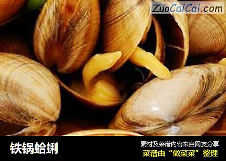 铁锅蛤蜊