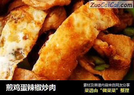 煎鸡蛋辣椒炒肉
