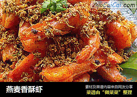 燕麦香酥虾
