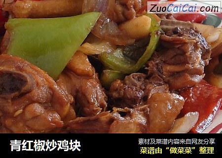 青红椒炒鸡块