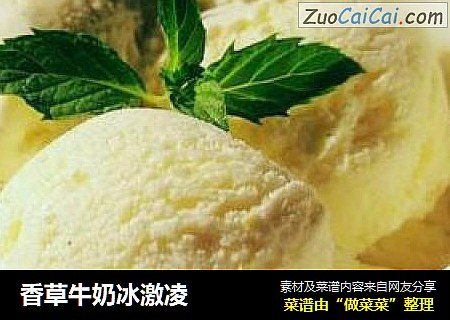 香草牛奶冰激凌