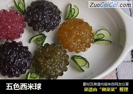 五色西米球