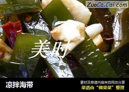 凉拌海带