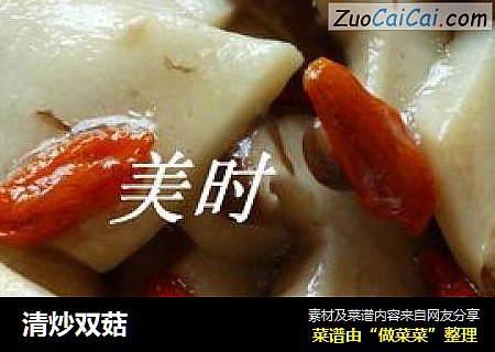 清炒双菇