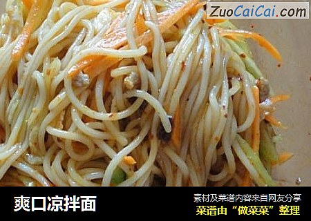 爽口凉拌面
