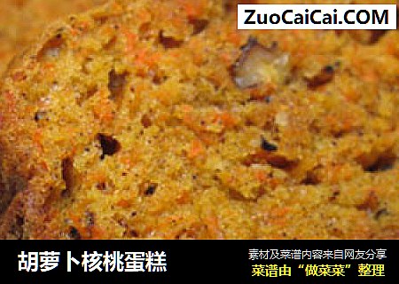 胡萝卜核桃蛋糕