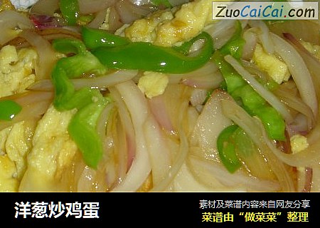 洋葱炒鸡蛋