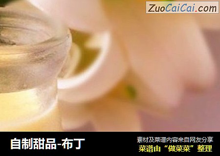自制甜品-布丁
