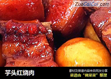 芋头红烧肉