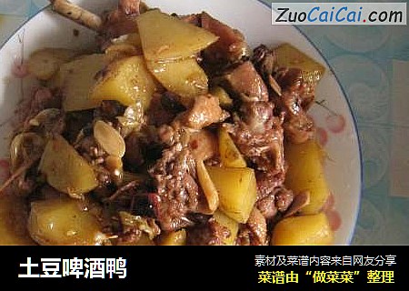 土豆啤酒鸭