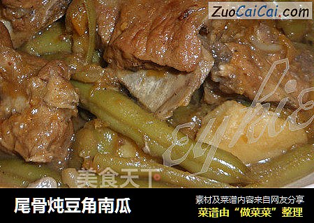 尾骨炖豆角南瓜