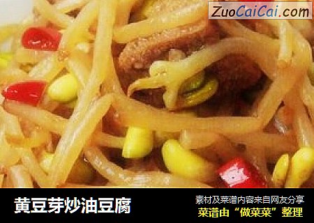 黄豆芽炒油豆腐