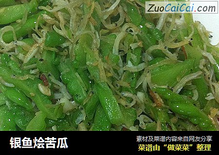 银鱼烩苦瓜