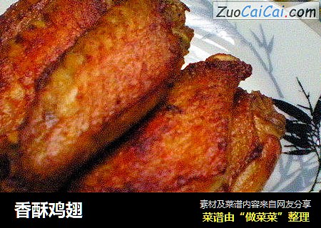 香酥鸡翅