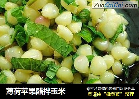 薄荷苹果醋拌玉米