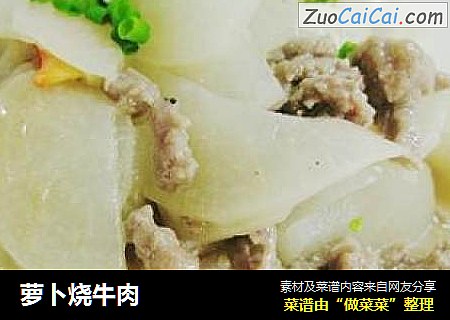 萝卜烧牛肉