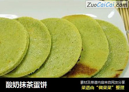 酸奶抹茶蛋饼