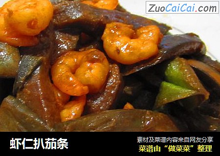 虾仁扒茄条