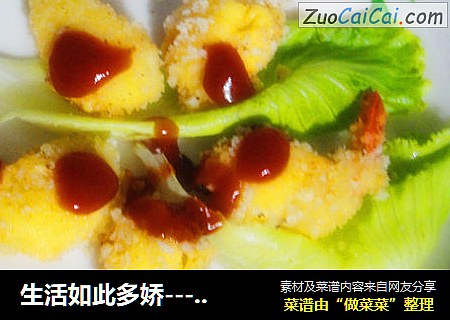生活如此多娇-----自制芝心虾球！
