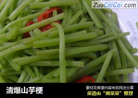 清爆山芋梗