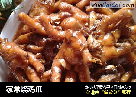 家常烧鸡爪
