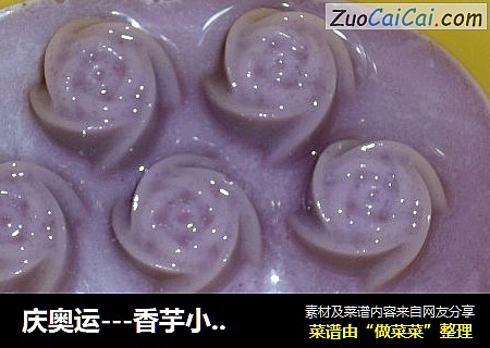 庆奥运---香芋小布丁