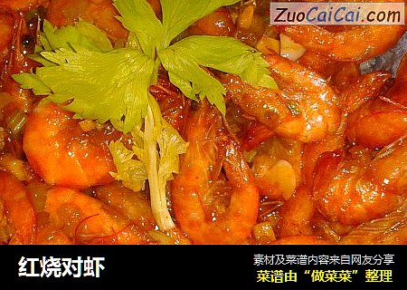 红烧对虾